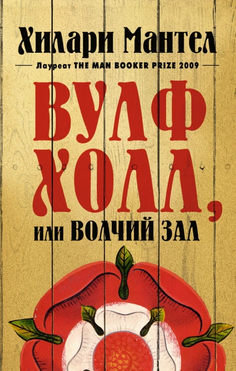 Вулфхолл, или Волчий зал (мягк/обл.)