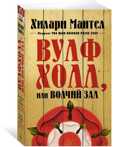 Вулфхолл, или Волчий зал (мягк/обл.)