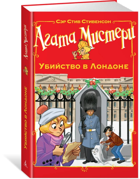Агата Мистери. Убийство в Лондоне