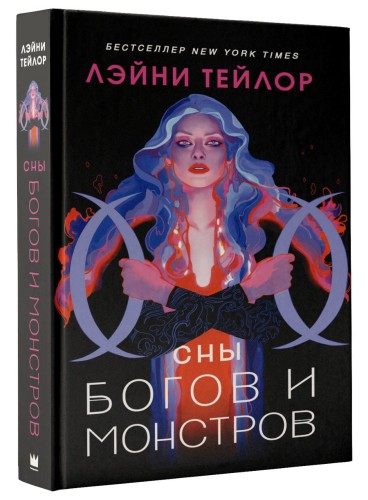 Сны богов и монстров