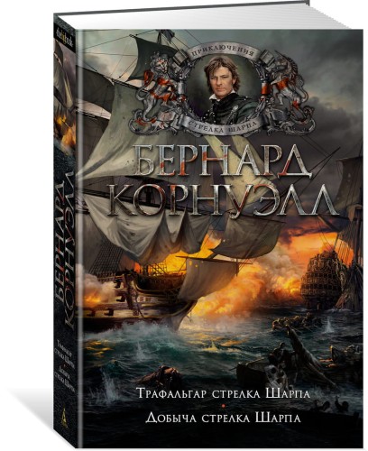 Трафальгар стрелка Шарпа. Добыча стрелка Шарпа