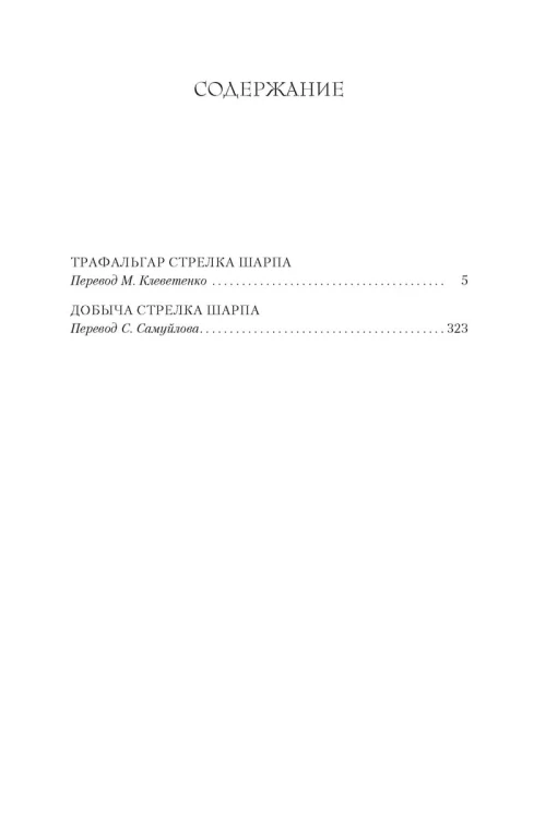 Трафальгар стрелка Шарпа. Добыча стрелка Шарпа