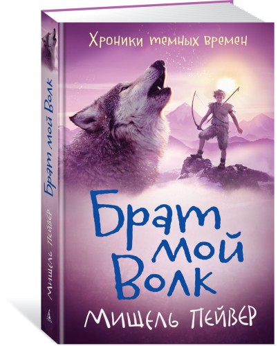 Хроники темных времен. Брат мой Волк. Кн.1