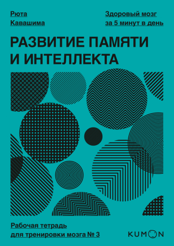 Развитие памяти и интеллекта