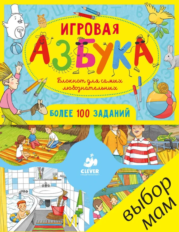 игровая-азбука.jpg