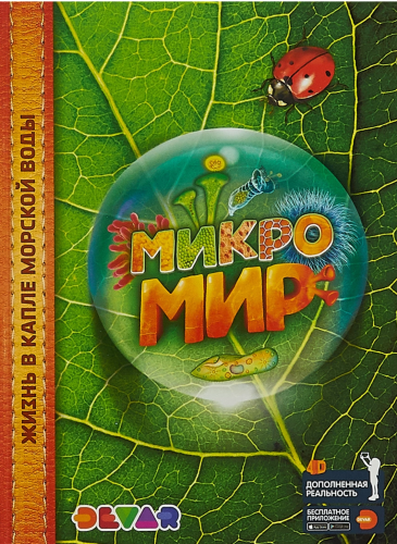 Микромир. 4D Энциклопедия в дополненной реальности